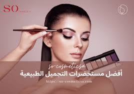 أفضل مستحضرات التجميل الطبيعية للعناية بالبشرة | سو كوزمتك - سو كوزمتك -  لتكوني محط الانظار بجمالك