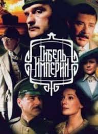 Gibel Imperii Serial 2005 Smotret Onlajn Besplatno V Horoshem Kachestve