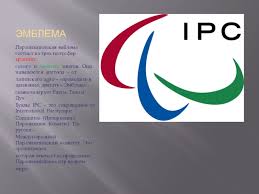 На паралимпийском флаге изображена паралимпийская эмблема «агитос». Prezentaciya Dlya Nachalnyh Klassov Paralimpijskie Igry Doklad Proekt