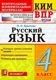 контрольные работы по русскому языку 4 класс крылова скачать Kniga Vpr Kim Russkij Yazyk 4 Klass Fgos Olga Krylova Kupit Knigu Chitat Recenzii Isbn 978 5 377 16446 3 Labirint
