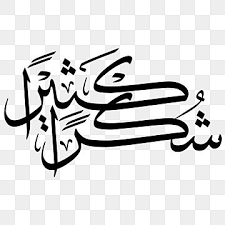  Gambar Kaligrafi Terima Kasih Quran Tanda Tanda Naskah Png Dan Vektor Dengan Latar Belakang Transparan Untuk Unduh Gratis In 2021 Pattern Art Frame Decor Ornament Arrangement