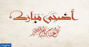 Check spelling or type a new query. Ù…Ù„ØµÙ‚Ø§Øª Ø¹ÙŠØ¯ Ø§Ù„Ø§Ø¶Ø­Ù‰ 2021 1442 Ø¬Ø§Ù‡Ø²Ø© Ù„Ù„Ø·Ø¨Ø§Ø¹Ø© ÙˆØ§Ù„Ø§Ø³ØªØ®Ø¯Ø§Ù… Ø¬Ø¯ÙŠØ¯Ø© Ù…ÙˆÙ‚Ø¹ Ù…Ø­ØªÙˆÙŠØ§Øª