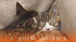 День объятий — праздник славный и желаю поскорее найти того, кого хочется искренне и всем с днём объятий. Den Obyatij Sobytiya 21 Yanvarya Redpost