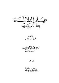 تصفح وتحميل كتاب علم الدلالة إطار جديد Pdf مكتبة عين الجامعة