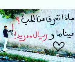 ماذا تعرف عن الحب عيناها وريال مدريد arabic quotes arabic words girl photo poses