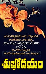 Telugu good morning quotations 2645 sriraga tuesday, april 03, 2018 0 comment share Good Morning Images And Quotes Telugu Download Hutomo