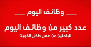 57 اعلان ونشرة توظيف الكويت الاحد 19 يناير 2020