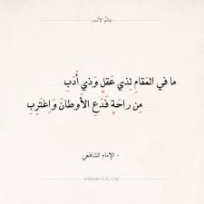 شعر الإمام الشافعي ما في المقام لذي عقل وذي أدب عالم الأدب Arabic Calligraphy Poetry Math