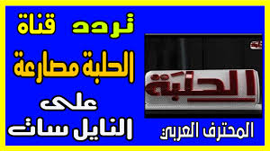 تردد قناة الحلبة للمصارعة الحرة Frequency Channel Halaba Tv تردد قناة الحلبة للمصارعة الحرة Frequency Channel Halaba Tv تردد قناة الح Tv Channel Olla Channel