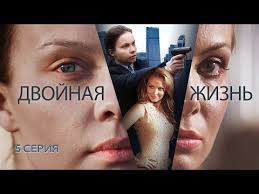 брак по завещанию 2 сезон 7 серия смотреть онлайн Dvojnaya Zhizn Serial Seriya 5 Iz 8 Feniks Kino Drama Youtube