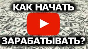 Kak Nachat Zarabatyvat Na Youtube Novichku V 2020 Kak Umnozhit Dohod Youtube