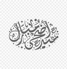 Download مخطوطة عيد الاضحى Png Images Background Toppng