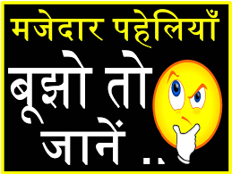 60 rare riddles in hindi with answers! à¤¹ à¤¦ à¤ªà¤¹ à¤² à¤¯ Hindi Paheliyan With Answer à¤ªà¤¹ à¤² à¤¯ à¤¹ à¤ªà¤¹ à¤² à¤¯ à¤‰à¤¤ à¤¤à¤° à¤• à¤¸ à¤¥ Hindi Puzzles Hindi Riddles Paheliyan In Hindi With Answer Shayari Vs Jokes