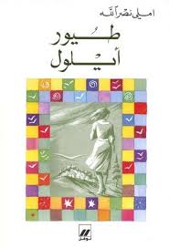طيور أيلول إملي نصر الله Books Village People Middle Eastern Culture