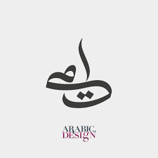 I have information about matching tattoos for best friends, husband and wife, mother daughter or family. Arabic Tattoo Design Mother Arabic Design Arabic Tattoo Design Mother