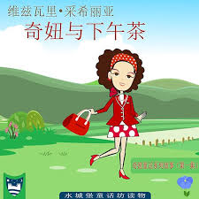 奇妞与下午茶 indie author tea party kids book