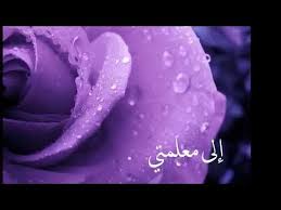 شعر عن المعلمة روووعه Youtube
