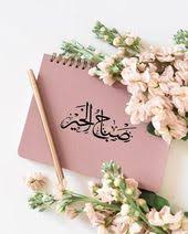 صباح الخير يا صفوة الطيبين جعلكم ربي في عليين ونظر إليكم نظرة رضا يوم الدين لأحبتي ا Beautiful Morning Messages Good Morning Arabic Good Morning Picture