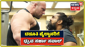Action Prince Dhruva Sarja Takes On World Famous Bodybuilders In Pogaru Youtube Fiona bishop, di bredli beyker, tom kenni i dr. action prince dhruva sarja takes on world famous bodybuilders in pogaru