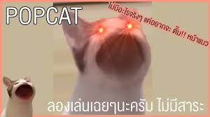 ชาวเน็ตไทย ไม่ยอมใครรวมพลังปั้มยอดคลิ๊ก popcat ท้าชิงอันดับ 1 ของโลก. Wz8u Xx Mrdbrm