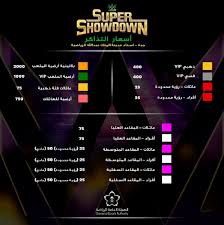 هي الجهة المنظمة لمهنة التقييم في المملكة العربية السعودية، وتعمل على وضع الأنظمة والتشريعات التي تتيح للمقيمين ممارسة أعمالهم وفقًا لمعايير التقييم الدولية، كما. Ø·Ø±Ø­ ØªØ°Ø§ÙƒØ± Ø¹Ø±Ø¶ Wwe ÙÙŠ Ø§Ù„Ø³Ø¹ÙˆØ¯ÙŠØ© Ø¨Ù‡Ø°Ù‡ Ø§Ù„Ø£Ø³Ø¹Ø§Ø± ØµØ­ÙŠÙØ© Ø§Ù„Ù…ÙˆØ§Ø·Ù† Ø§Ù„Ø¥Ù„ÙƒØªØ±ÙˆÙ†ÙŠØ©
