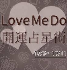 love me do の開運占星術 10 5 10 11のウィークリー占い 超簡単 今週の12星座別 開運アクション 12星座 星座 占星術