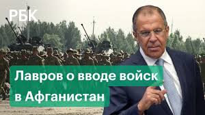 Aug 16, 2021 · «к сша будут серьёзные вопросы»: Lavrov Otvetil Na Vopros O Vvode Rossijskih Vojsk V Afganistan Youtube