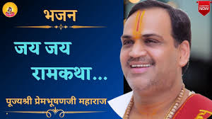 Bhajan II Pujya Prembhushanji Maharaj II Jay Jay Ram Katha Jai Shri Ramkatha