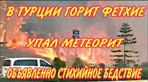 Лесной пожар, первоначально возникший сразу в 4 местах, начался в среду, 28 июля, в окрестностях города манавгат (курортная. Veuoxmwbtnrovm