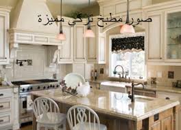 اجمل صور المطابخ التركية الحديثة جدا البيت العربي Home Decor Decor Kitchen