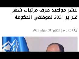 تستعد وزار المالية لصرف مرتبات شهر فبراير لنحو 5 ملايين موظف وعامل بالجهاز الإداري للدولة، بداية من الاثنين الموافق 23 من الشهر الجاري، وفقا لكتاب دوري صدر عن. ÙÙØ§Ø¹ÙØ¯ ØµØ±Ù ÙØ±ØªØ¨Ø§Øª Ø´ÙØ± ÙØ¨Ø±Ø§ÙØ± 2021 ÙÙÙØ¸ÙÙ Ø§ÙØ­ÙÙÙØ© 2021 Youtube