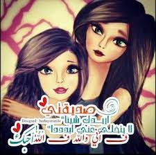 صور جميلة جديدة 2021 أجمل الصور المميزة لهذا العام in 2021 besties quotes dear best friend frnds quotes