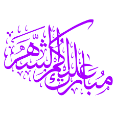 حنون منذ 3 أيام الساعة 17:56 رمضان مبارك عليكم الشهر الفضيل. Ù…Ø¨Ø§Ø±Ùƒ Ø¹Ù„ÙŠÙƒÙ… Ø§Ù„Ø´Ù‡Ø± Ù„Ù„ØªØµÙ…ÙŠÙ… Png