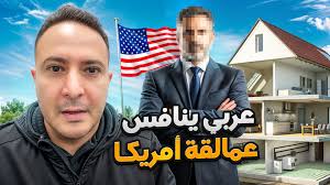 من الصفر إلى القمة.. عربي يتحدى كبرى الشركات الأمريكية