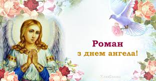Чудові вітання українською на свято ; Roman Vitayemo Z Dnem Angela Nehaj Tvij Angel Bude Zavzhdi Poruch Z Toboyu