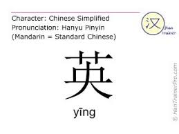 English Translation Of 英 Ying Ying Hero In Chinese English Translation English Dictionaries More Words