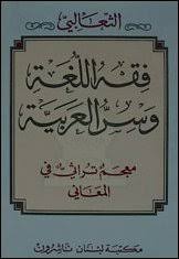 Fiqh Al Lugha Wa Sirr Al Arabiyya فقه اللغة وسر العربية عربي عربي أبو منصور الثعالبي Livre