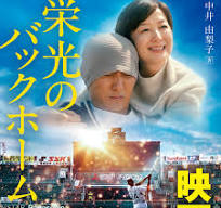 栄光のバックホーム 横田慎太郎、永遠の背番号24』中井由梨子 ...