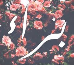 شعر اسم براء 2021 قصائد باسم براء اجمل ابيات شعر لاسم براء صقور الإبدآع
