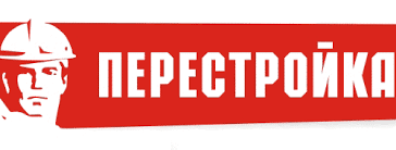 Картинки по запросу перестройка