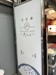 台北 台北駅近くにある美味しいと評判のルーロー飯 北北車魯肉飯 食べるぜ台湾 八角なしのおいしい台湾旅行 ビール好きおやじのb級台湾グルメ食レポ 台北 グルメ 肉 台北