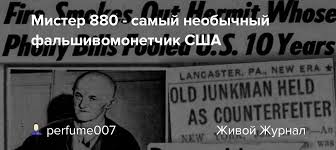Картинки по запросу эмерих юттнер Mister 880 Samyj Neobychnyj Falshivomonetchik Ssha Perfume007 Livejournal