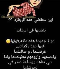 صور مضحكة و طريفة و أجمل خلفيات مضحكة hd بفبوف fun quotes funny funny arabic quotes funny words