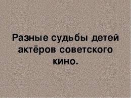 синтез искусств в театре кино на телевидении презентация 9 класс Prezentaciya Po Iskusstvu Dlya 8 9 Klassov Tragicheskie Sudby Detej Akterov