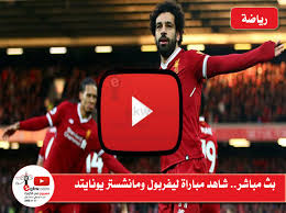 غرناطة مانشستر يونايتد مشاهدة مباريات اليوم بث مباشر. Ù…ØµØ±ÙŠÙˆÙ† ÙÙŠ Ø§Ù„ÙƒÙˆÙŠØª Ø¨Ø« Ù…Ø¨Ø§Ø´Ø± Ø´Ø§Ù‡Ø¯ Ù…Ø¨Ø§Ø±Ø§Ø© Ù„ÙŠÙØ±Ø¨ÙˆÙ„ ÙˆÙ…Ø§Ù†Ø´Ø³ØªØ± ÙŠÙˆÙ†Ø§ÙŠØªØ¯