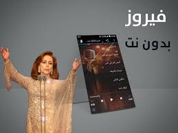فيروز 2019 بدون إنترنت Fairouz For Android Apk Download