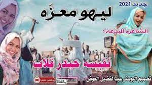 جديد 2021 الشاعرة نفيسه حيدر 2021 : Ø¬Ø¯ÙŠØ¯ 2021 Ø§Ù„Ø´Ø§Ø¹Ø±Ù‡ Ù†ÙÙŠØ³Ù‡ Ø­ÙŠØ¯Ø± Ù‚Ù„Ø§Ø¨ Ù„ÙŠÙ‡Ùˆ Ù…Ø¹Ø² Ù‡ Youtube