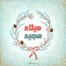 صور عيد الميلاد المجيد 2021 تهنئة بعيد الميلاد المجيد Merry Christmas Christmas Stock Photos Christmas Xmas