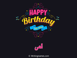 إسم لمى مكتوب على صور هابي بيرثداي بالعربي