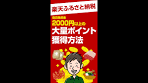 楽天ふるさと納税で自己負担金2000円以上の大量ポイントを ...